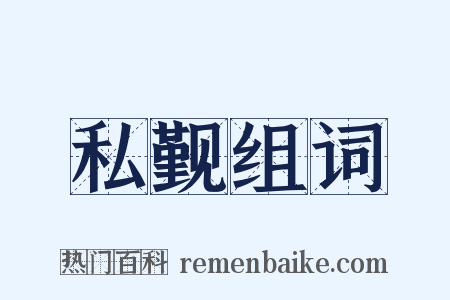 私觐组词是什么意思的图片